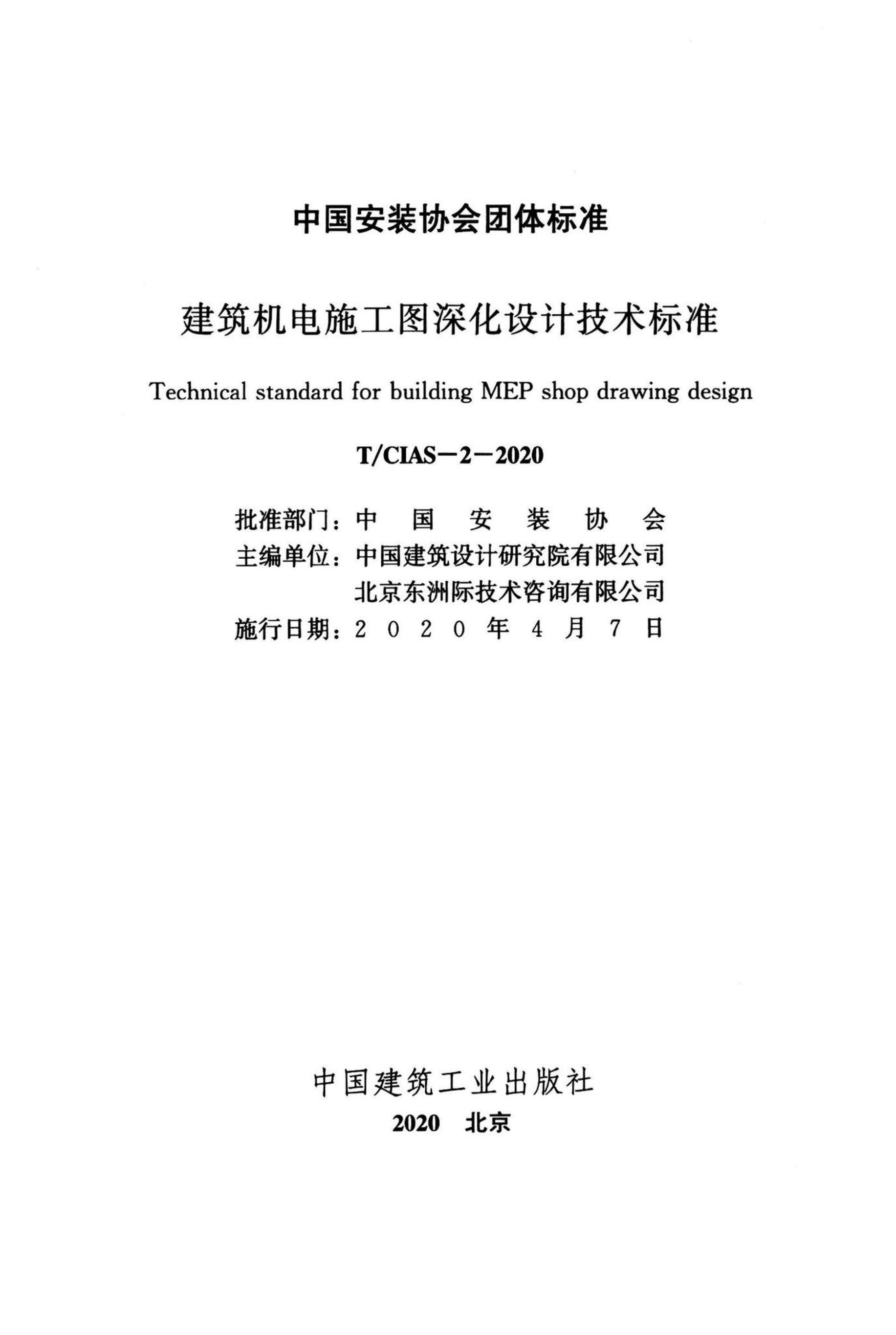 T/CIAS 2-2020 标准预览