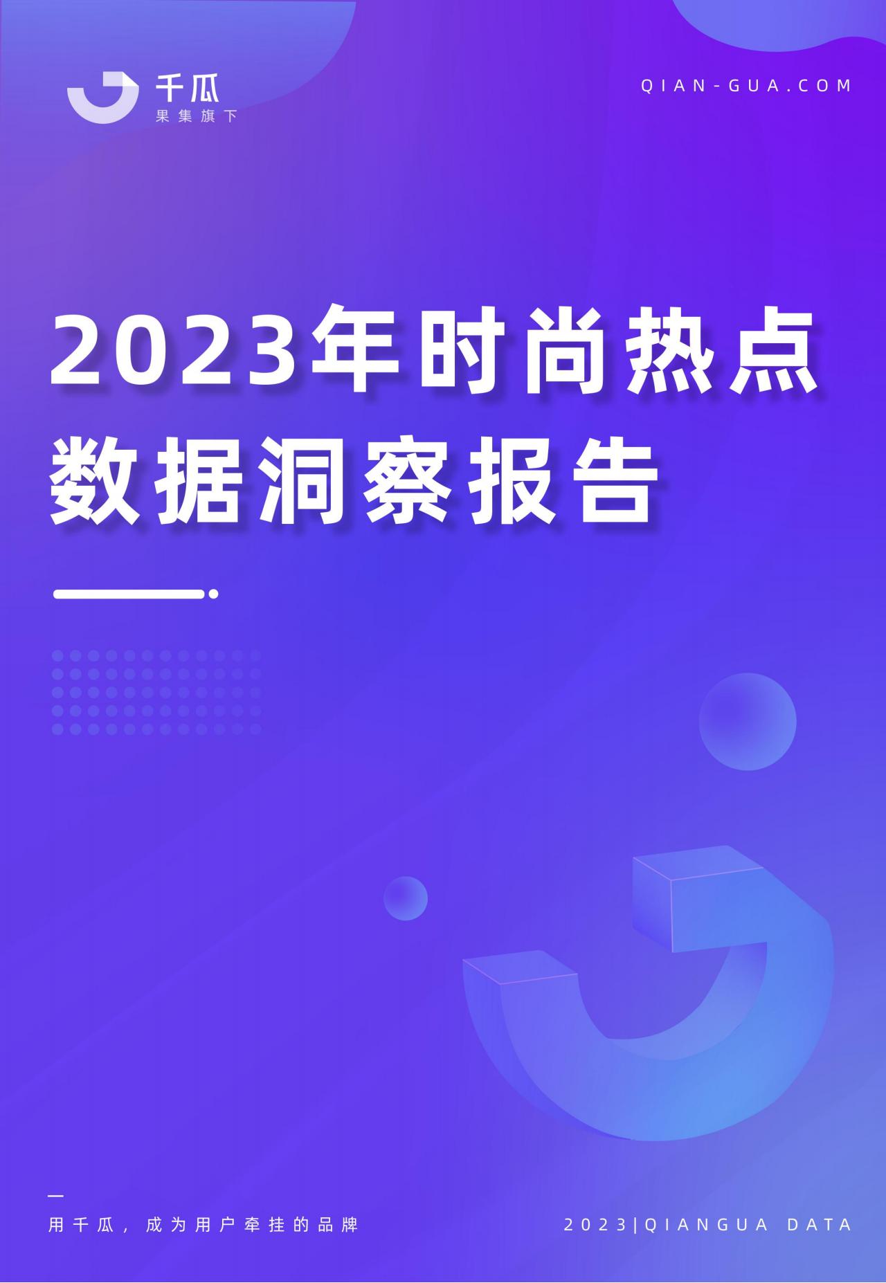 千瓜：2023年时尚热点数据洞察报告（小红书平台）
