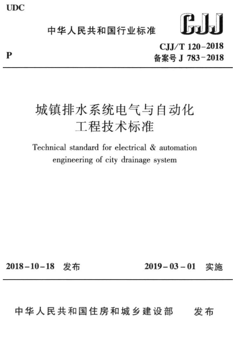 CJJ/T 120-2018 城镇排水系统电气与自动化工程技术标准