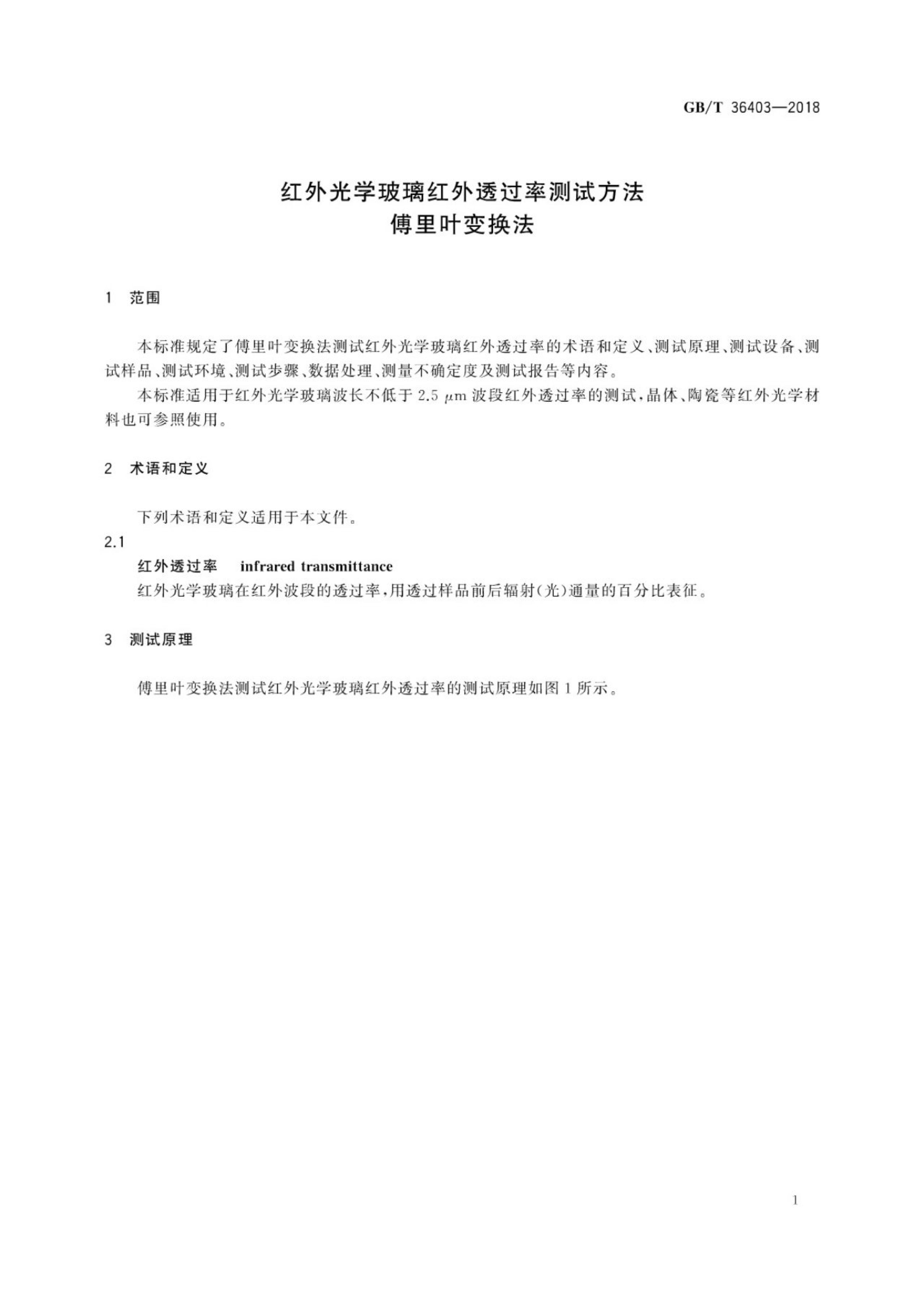 GB/T 36403-2018 标准预览