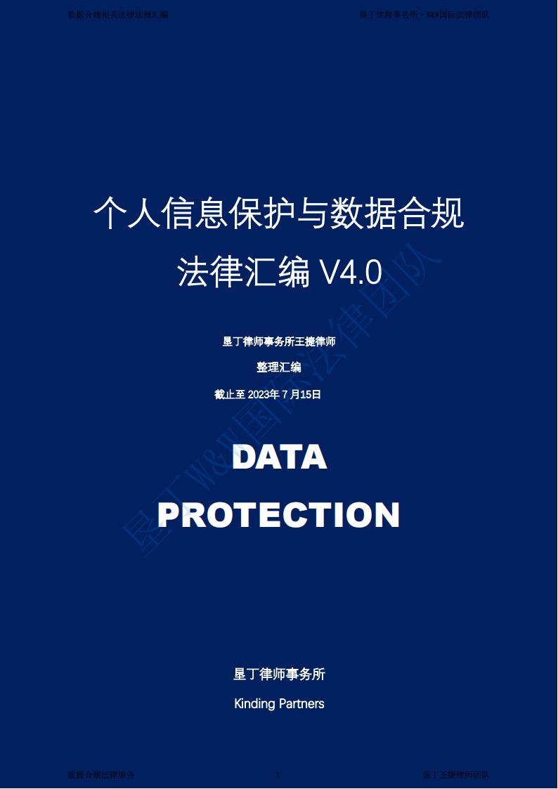 垦丁律师事务所：个人信息保护与数据合规法律汇编V4.0