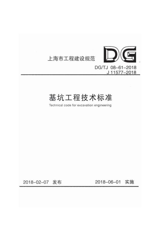 DG/TJ 08-61-2018 基坑工程技术标准