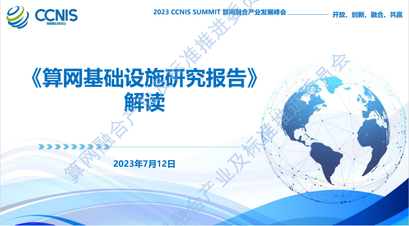 中国通信标准化协会：《算网基础设施研究报告》解读