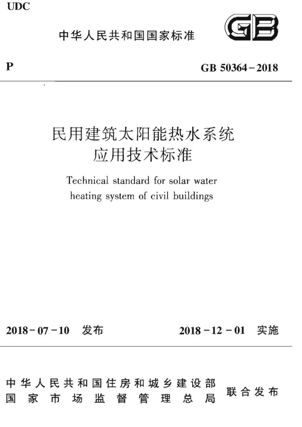 GB 50364-2018 标准预览