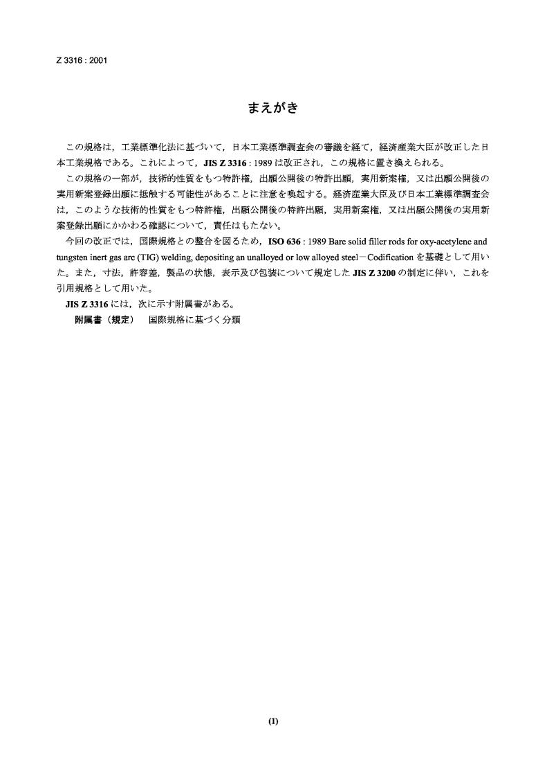 JIS Z3316-2001 低碳钢及低合金钢用钨极惰性气体保护电弧焊焊条及焊丝