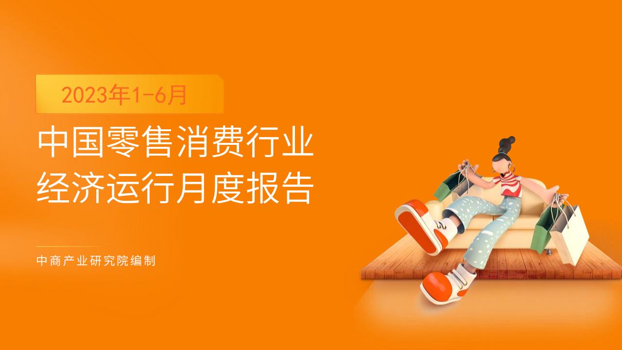 中商产业研究院：2023年1-6月中国零售消费行业投资决策参考