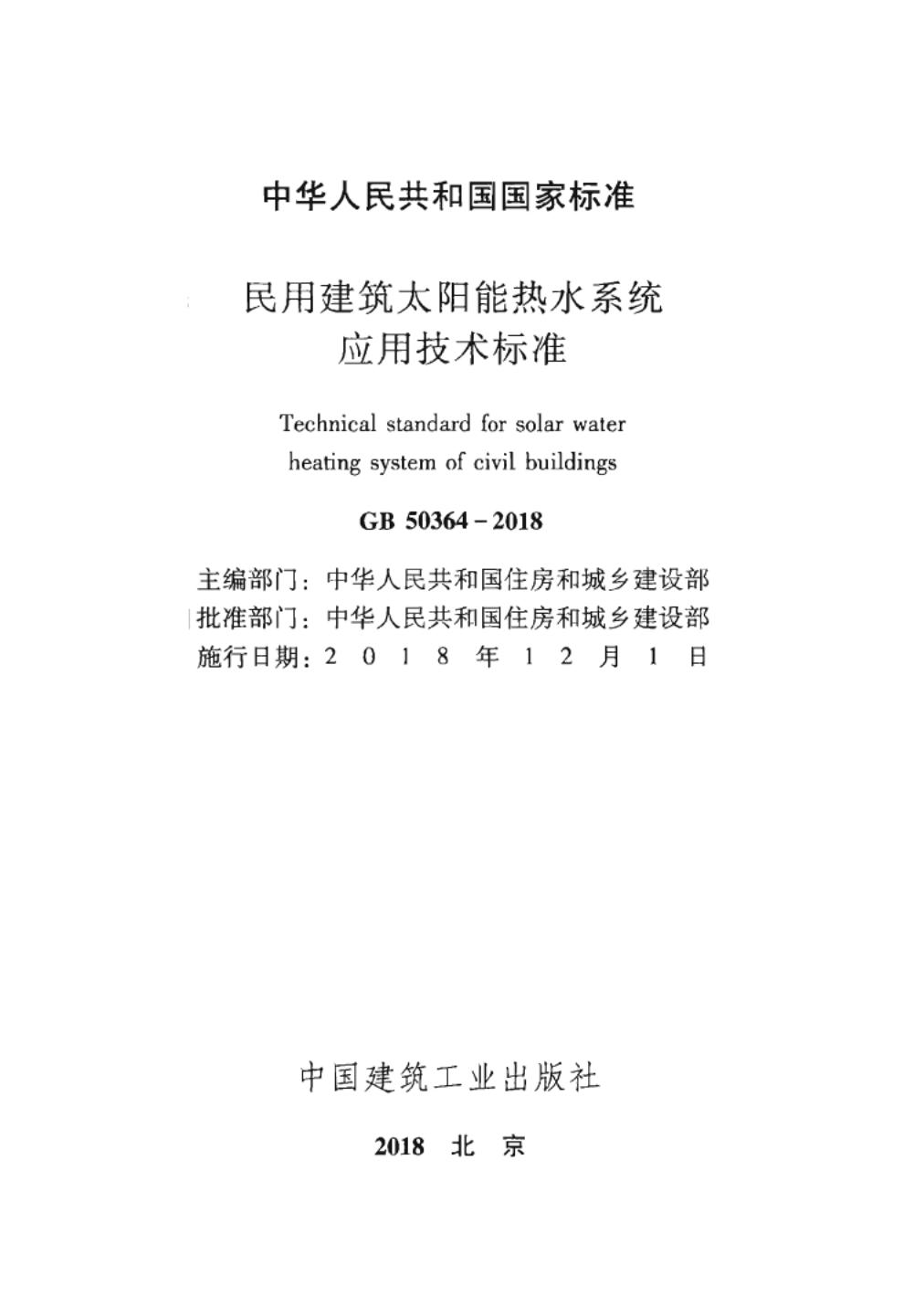 GB 50364-2018 标准预览