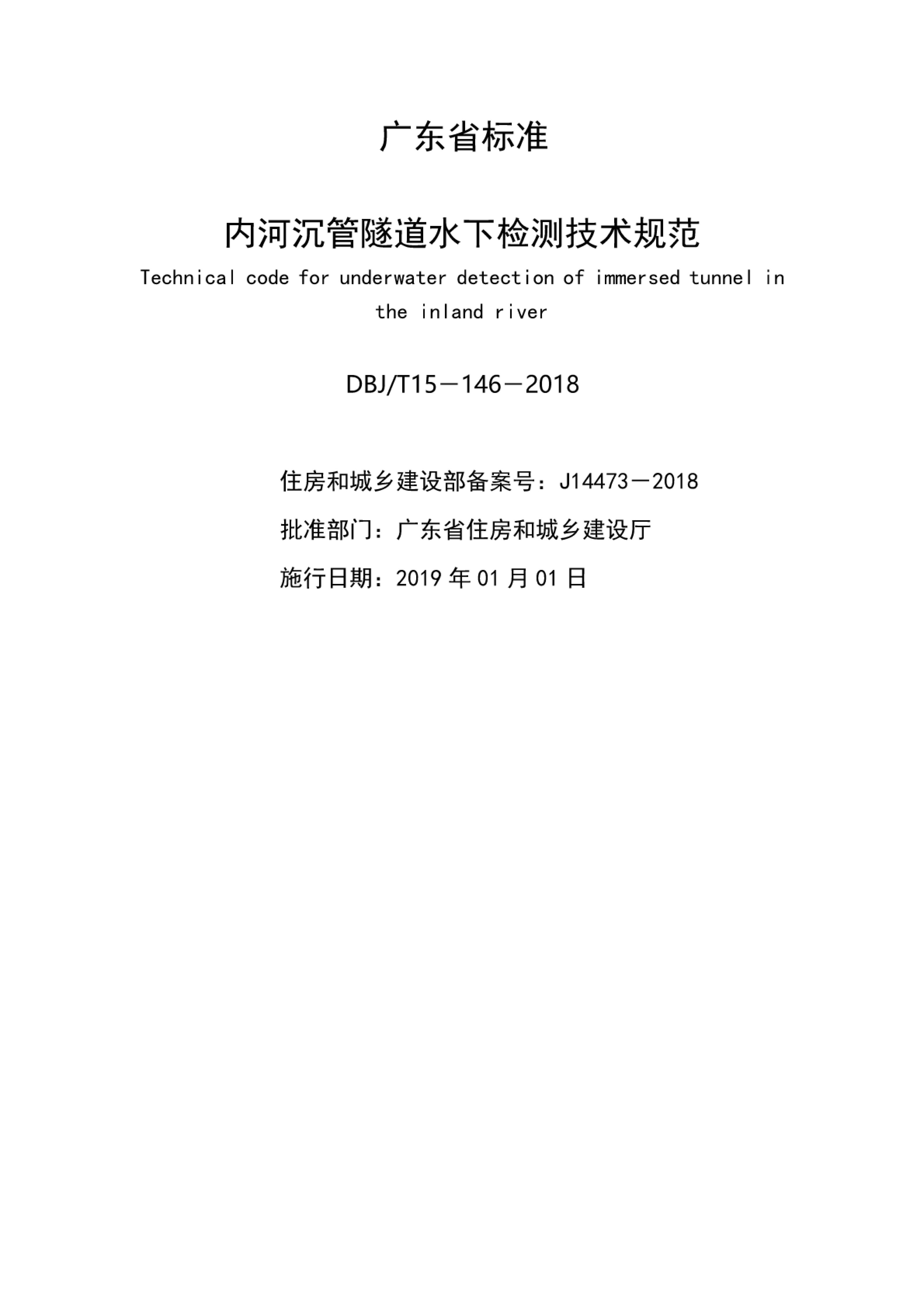 DBJ/T 15-146-2018 标准预览