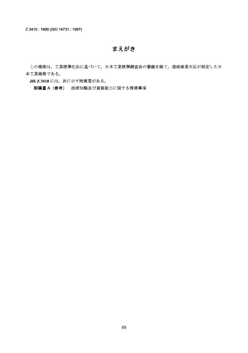 JIS Z3410-1999 焊接协调工作.任务及责任