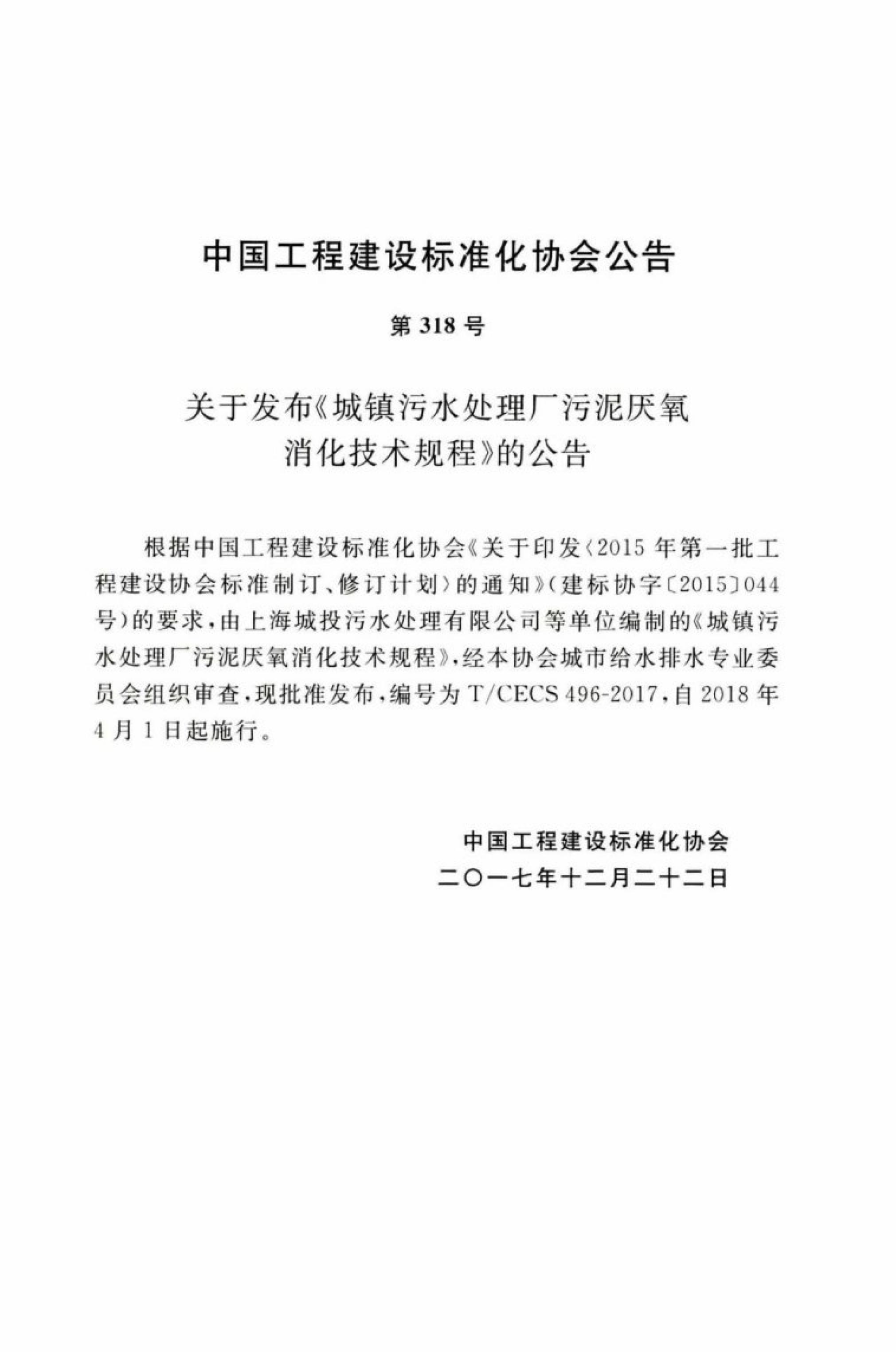 T/CECS 496-2017 标准预览