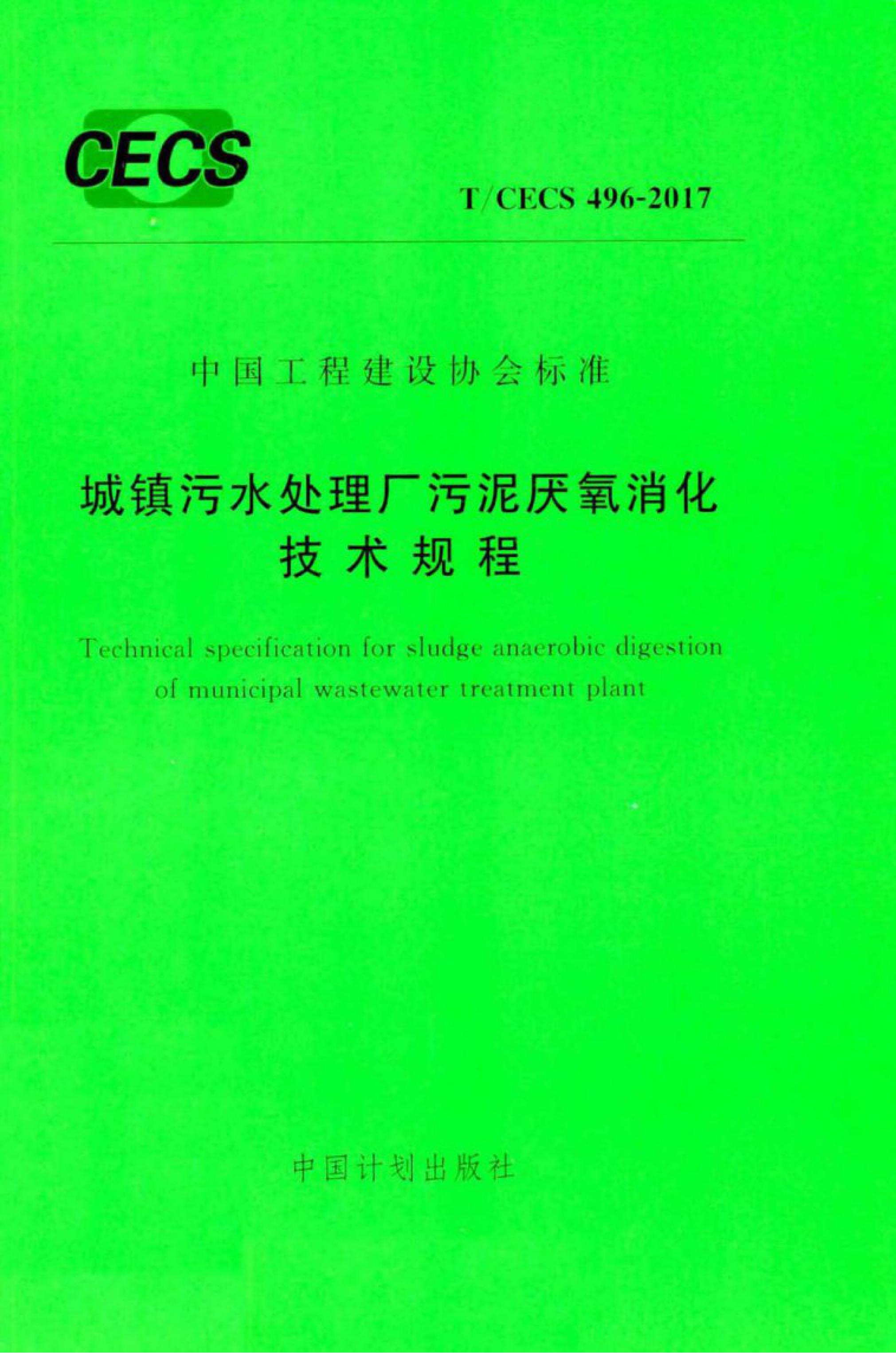 T/CECS 496-2017 标准预览