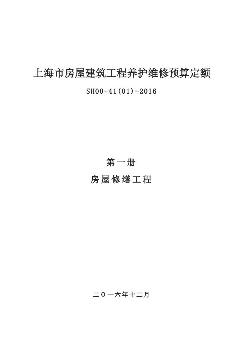 SH00-41(01)-2016 上海市房屋建筑工程养护维修预算定额 第一册 房屋修缮工程