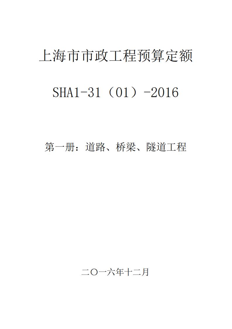 SHA1-31(01)-2016 上海市市政工程预算定额 第一册 道路、桥梁、隧道工程
