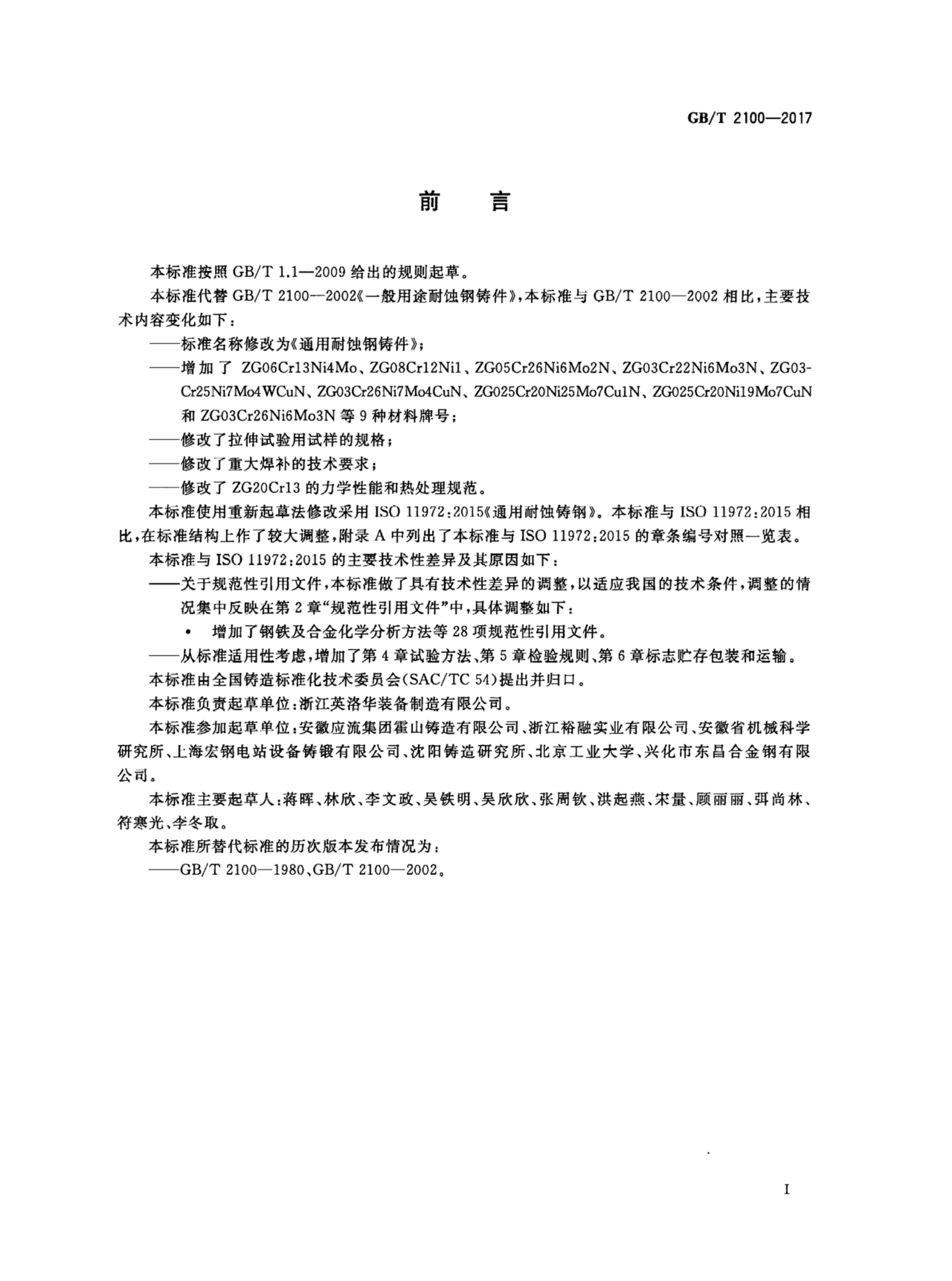 GB/T 2100-2017 标准预览
