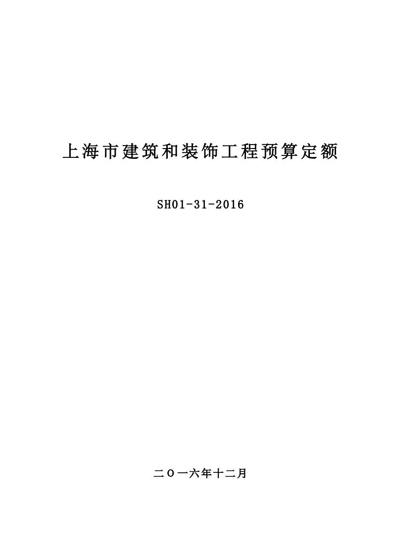 SH01-31-2016 上海市建筑和装饰工程预算定额