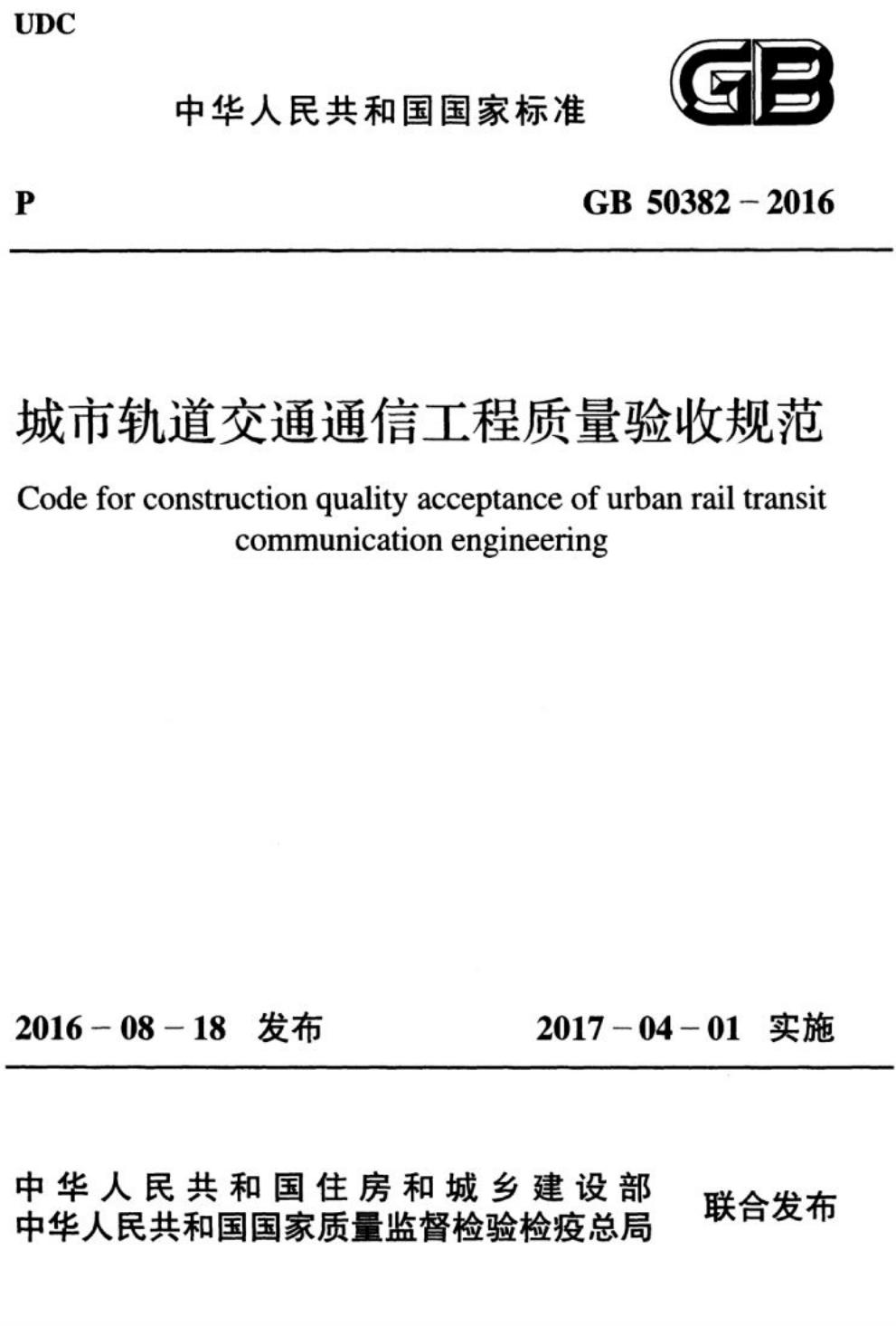 GB 50382-2016 标准预览