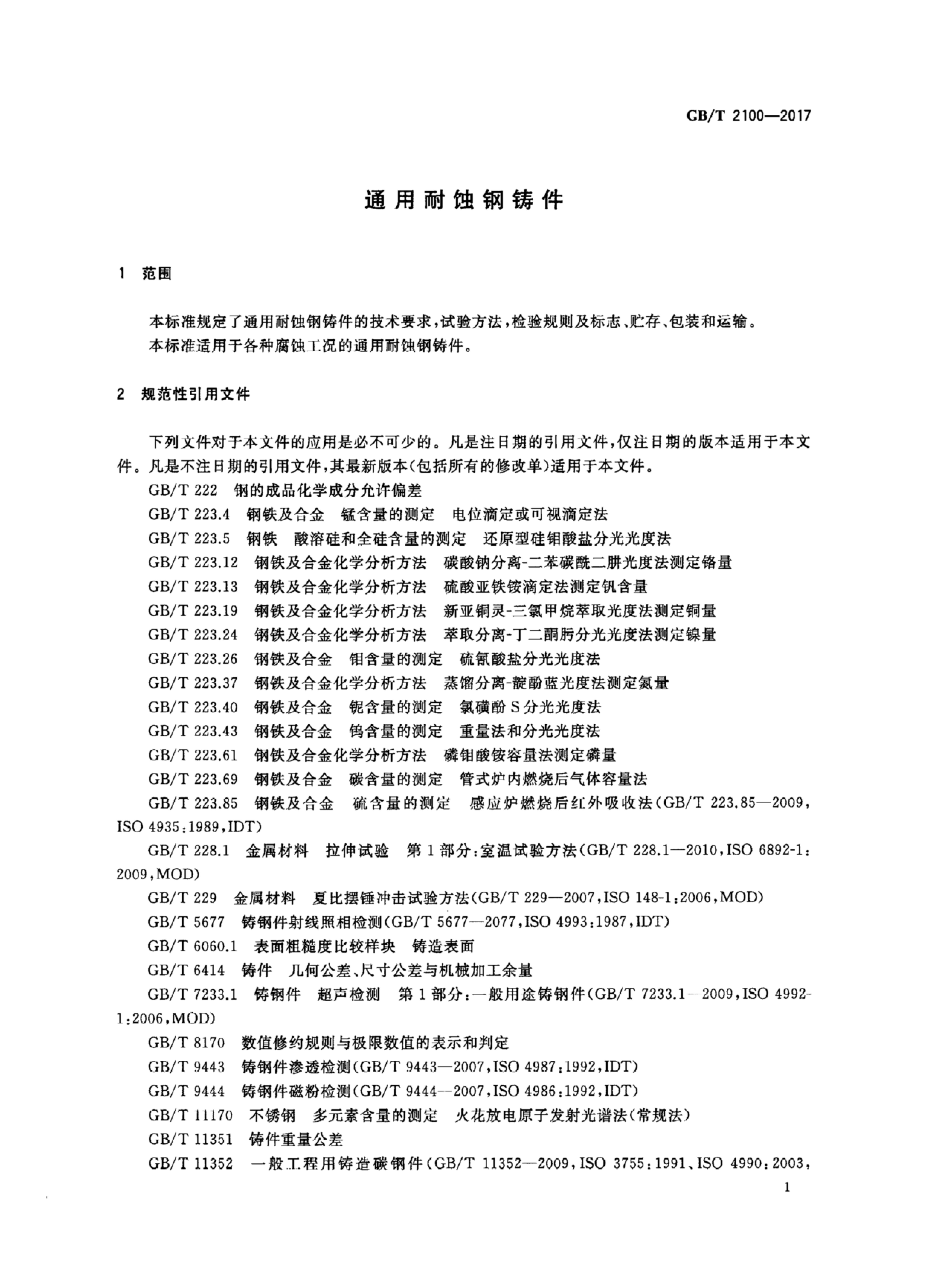 GB/T 2100-2017 标准预览
