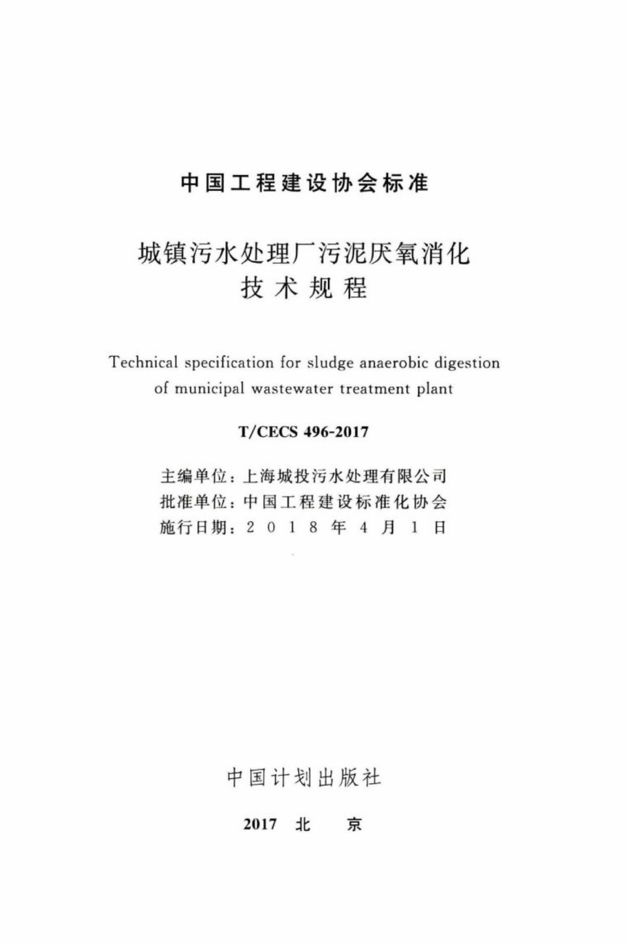 T/CECS 496-2017 标准预览