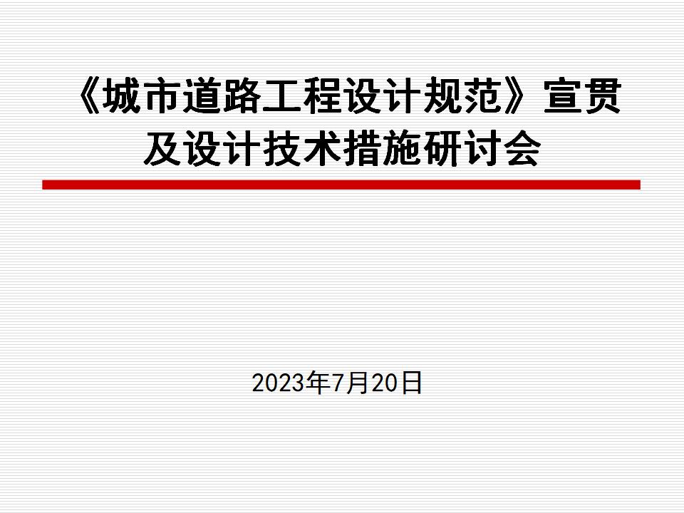 《城市道路工程设计规范》宣贯及设计技术措施研讨会(469页）