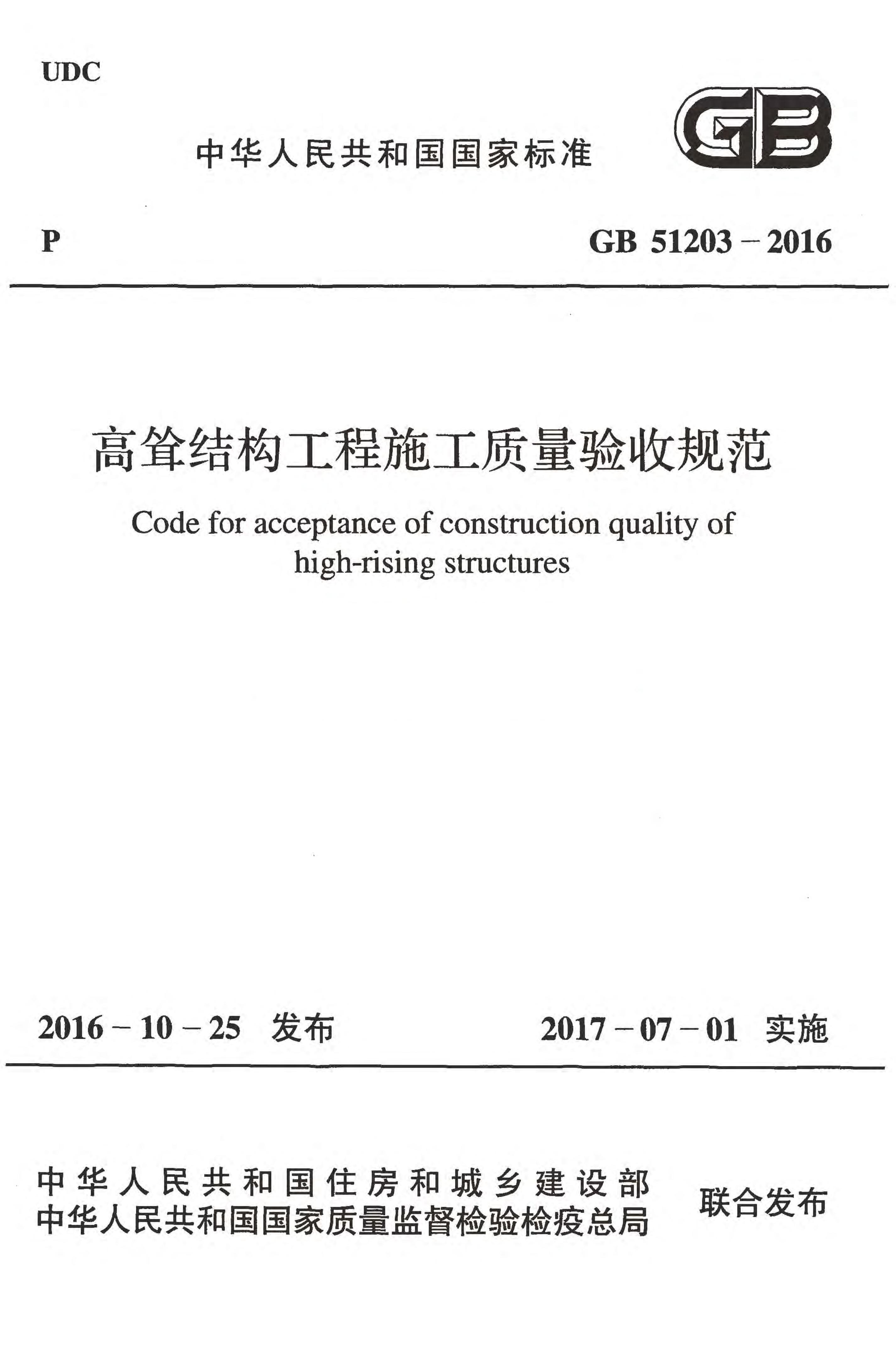 GB 51203-2016 标准预览