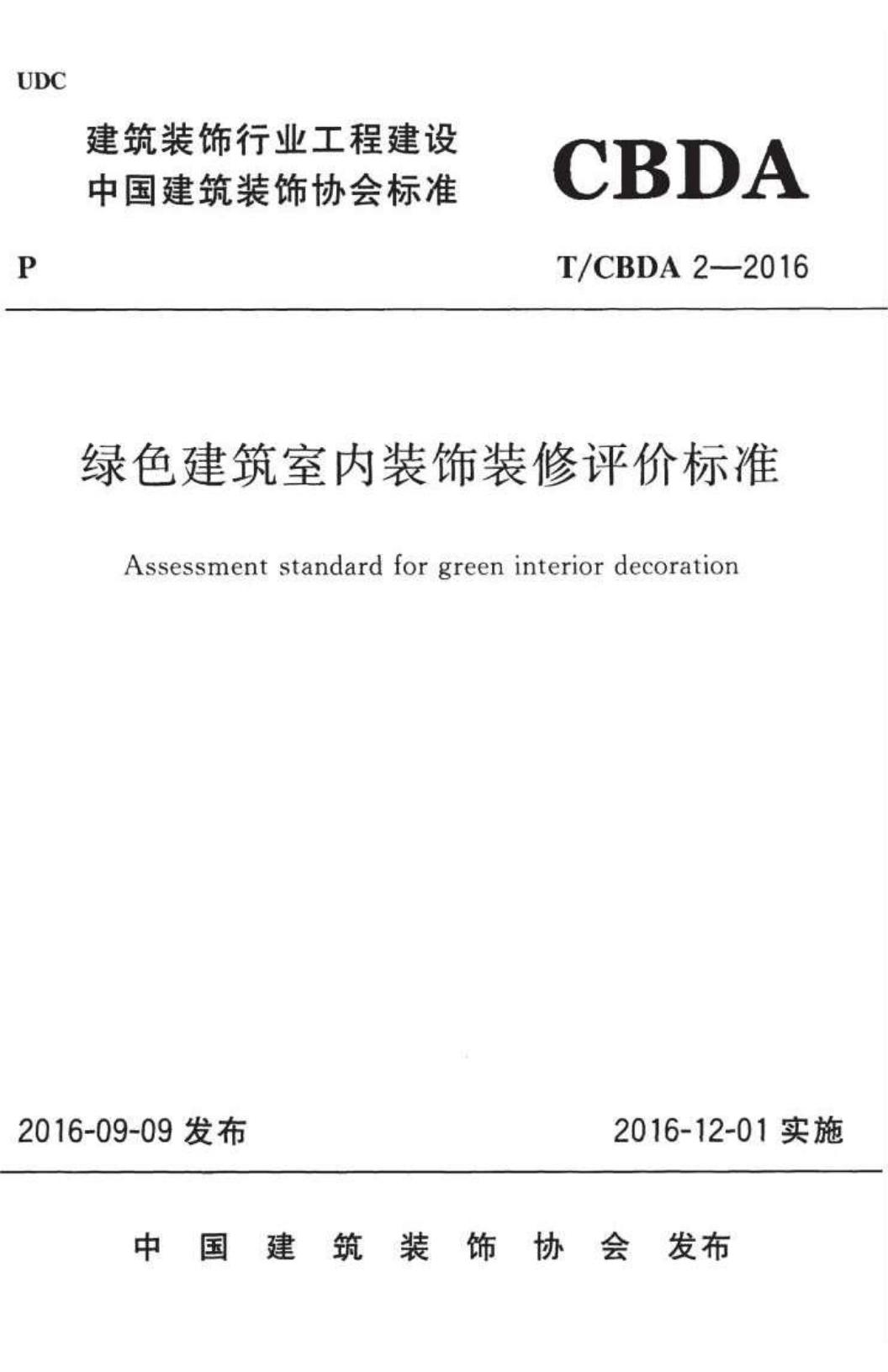 T/CBDA 2-2016 绿色建筑室内装饰装修评价标准