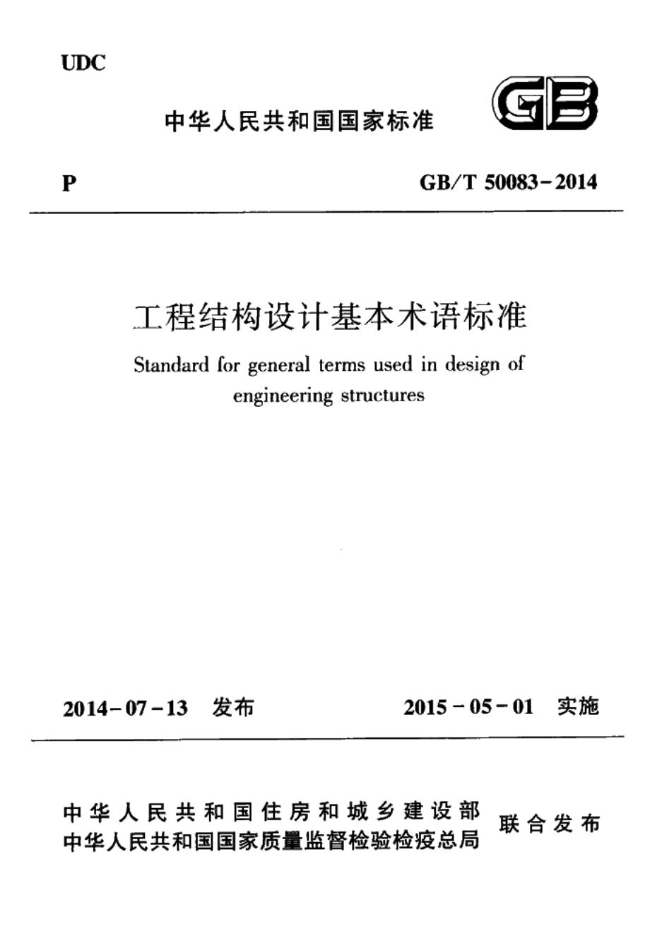 GB/T 50083-2014 标准预览