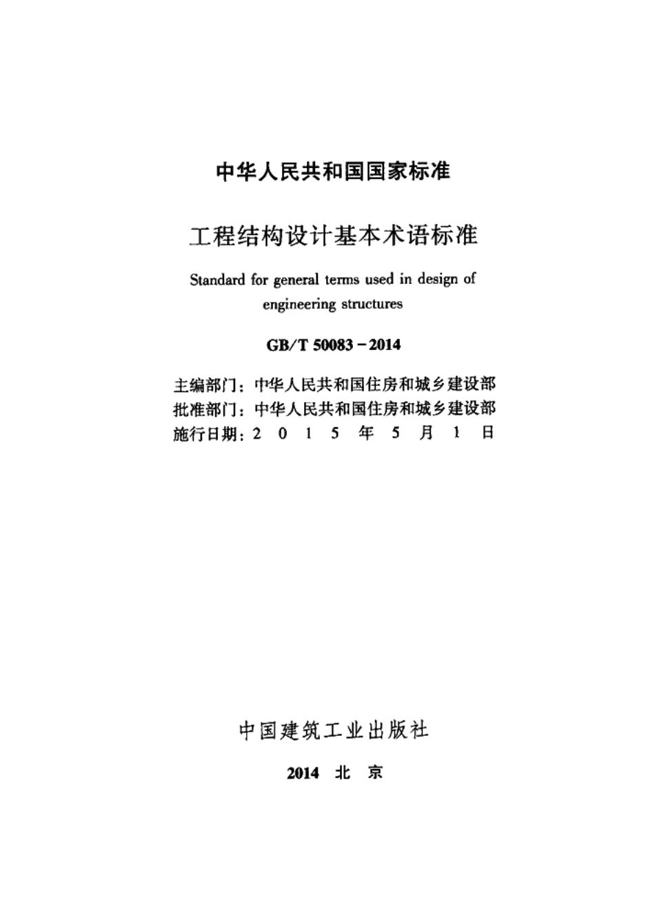 GB/T 50083-2014 标准预览