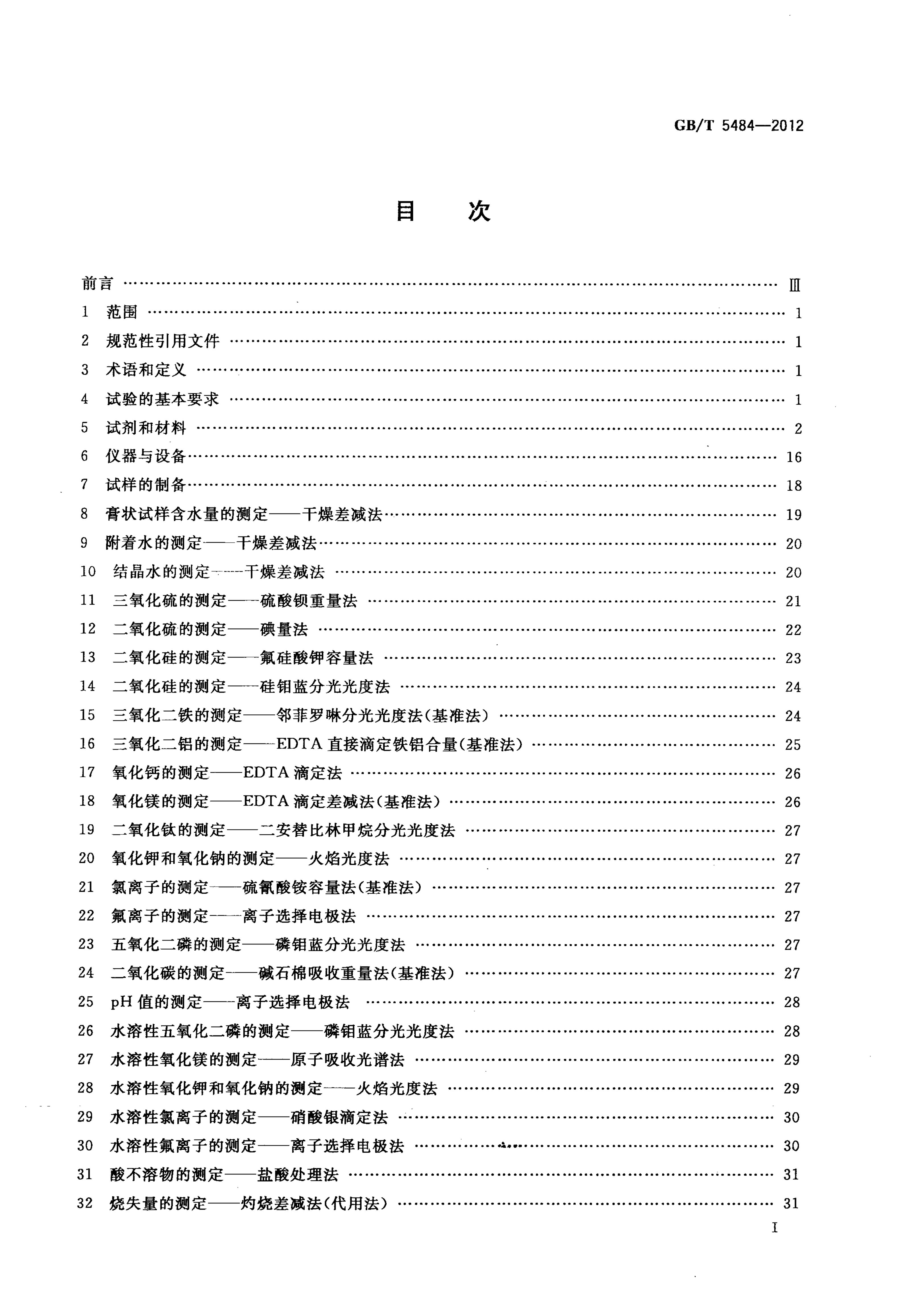 GB/T 5484-2012 标准预览