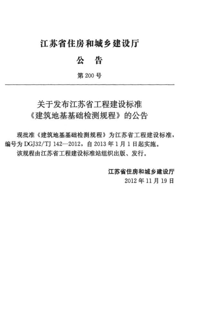 DGJ32/TJ 142-2012 标准预览