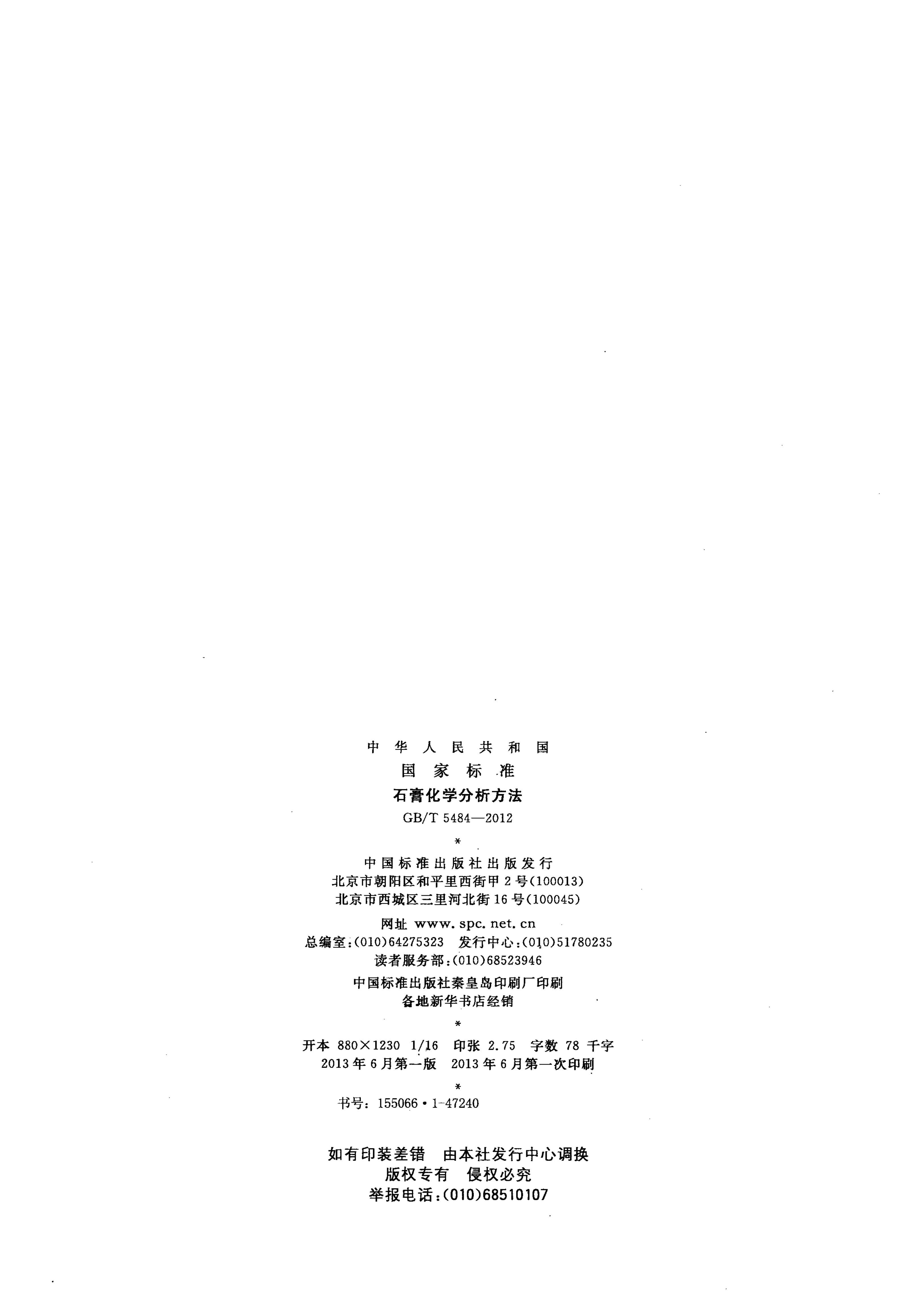 GB/T 5484-2012 标准预览