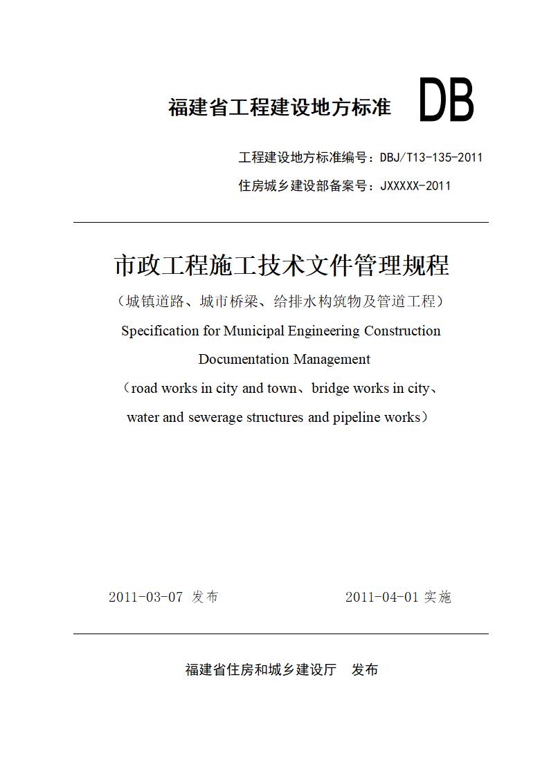 DBJ/T 13-135-2011 标准预览