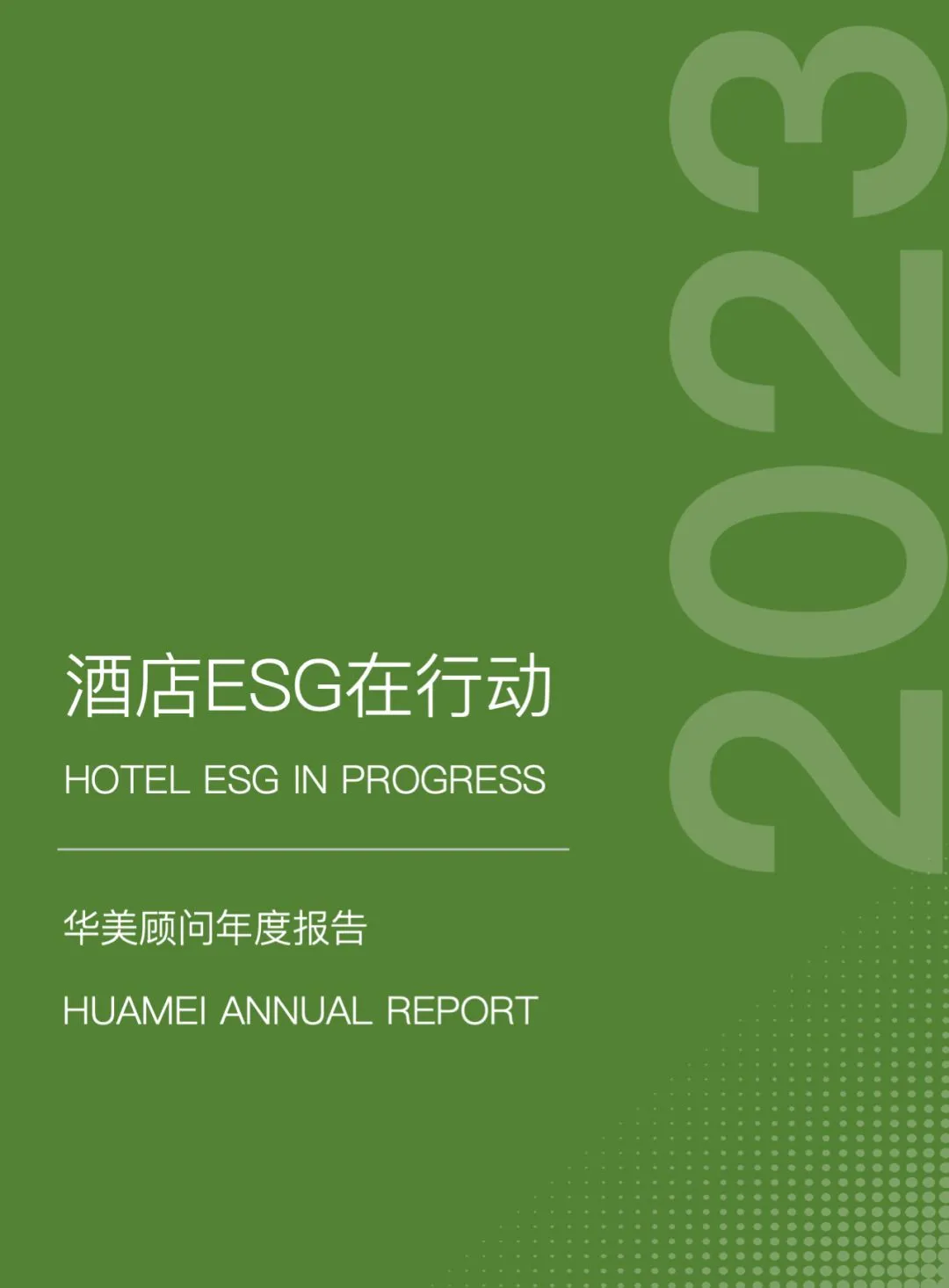 华美顾问：华美年度报告2023——酒店ESG在行动