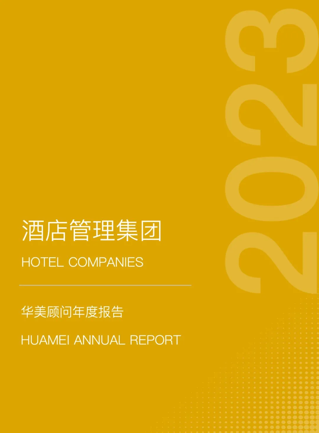 华美顾问：华美年度报告2023——酒店管理集团