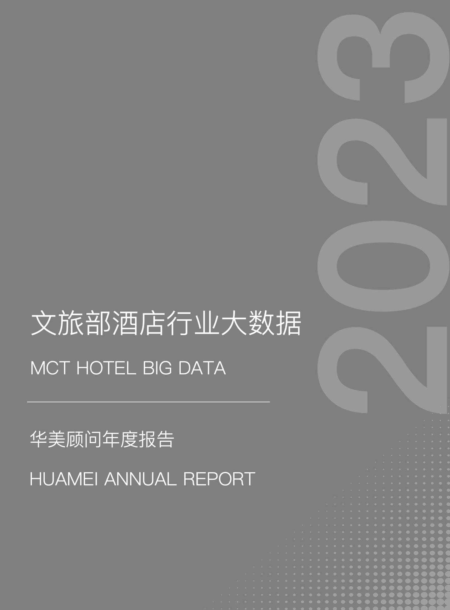 华美顾问：华美年度报告2023——文旅部酒店行业大数据
