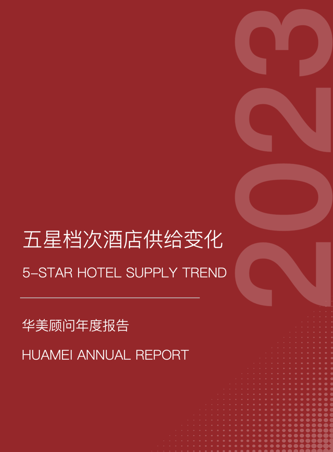 华美顾问：华美年度报告2023——五星档次酒店供给变化