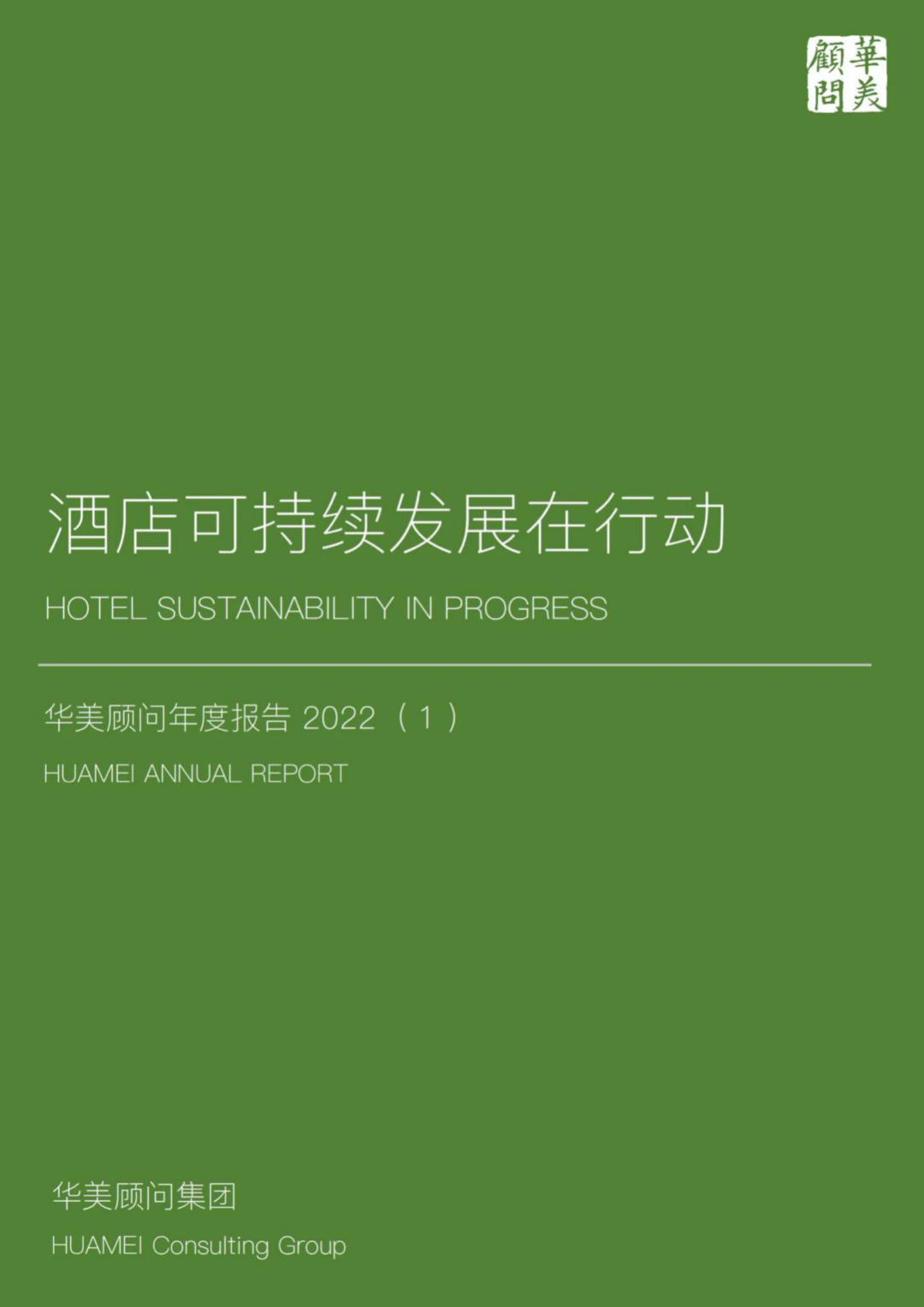 华美顾问：华美年度报告2022——酒店可持续发展在行动