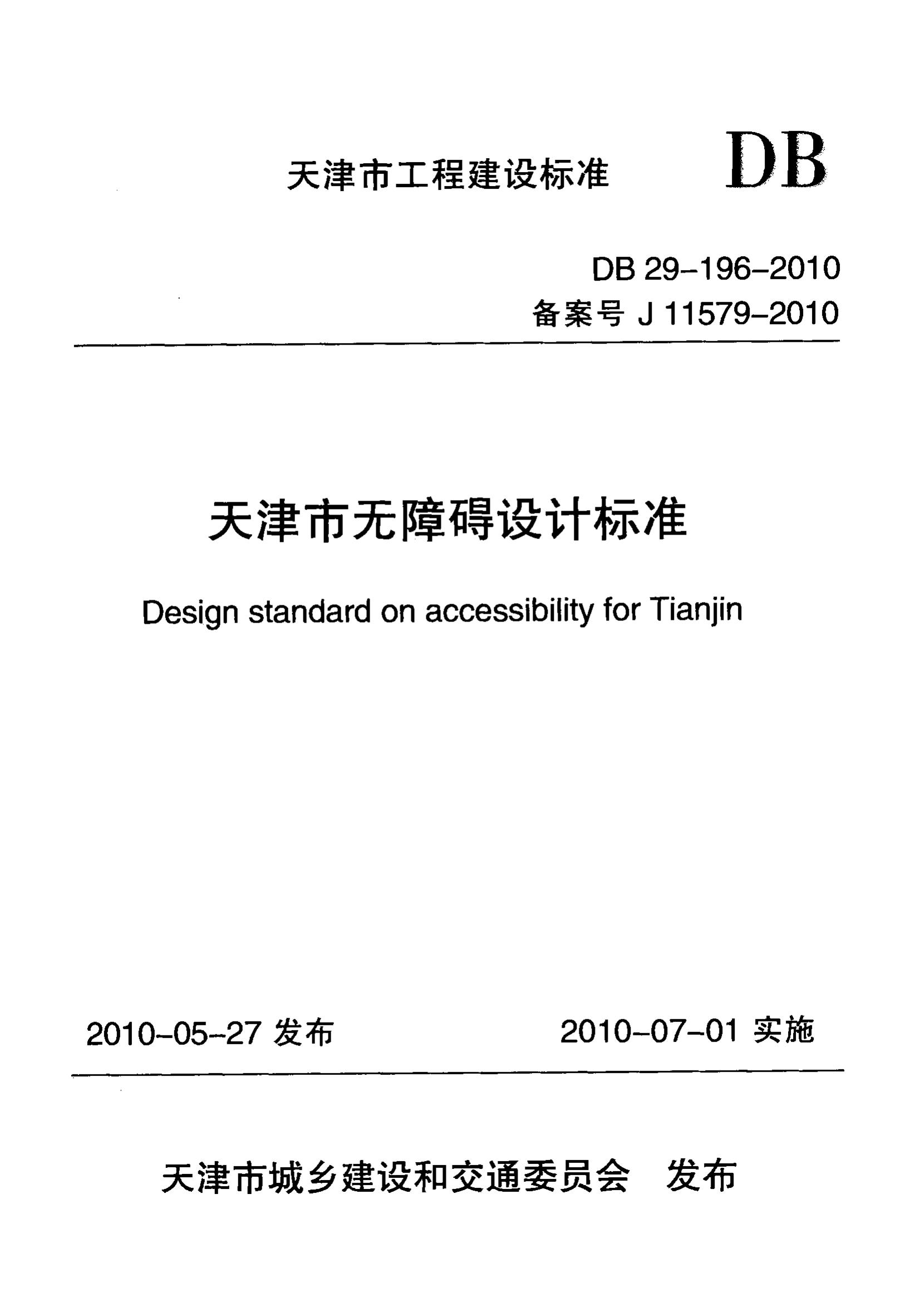 DB 29-196-2010 标准预览