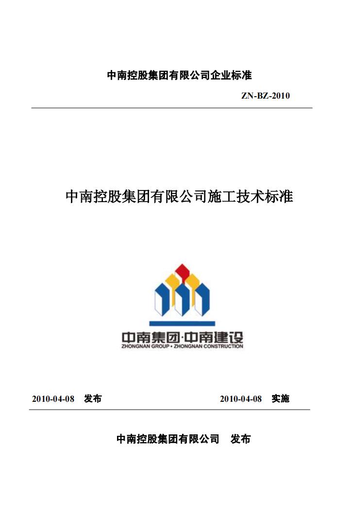 ZN-BZ-2010 中南控股集团有限公司建筑施工技术标准