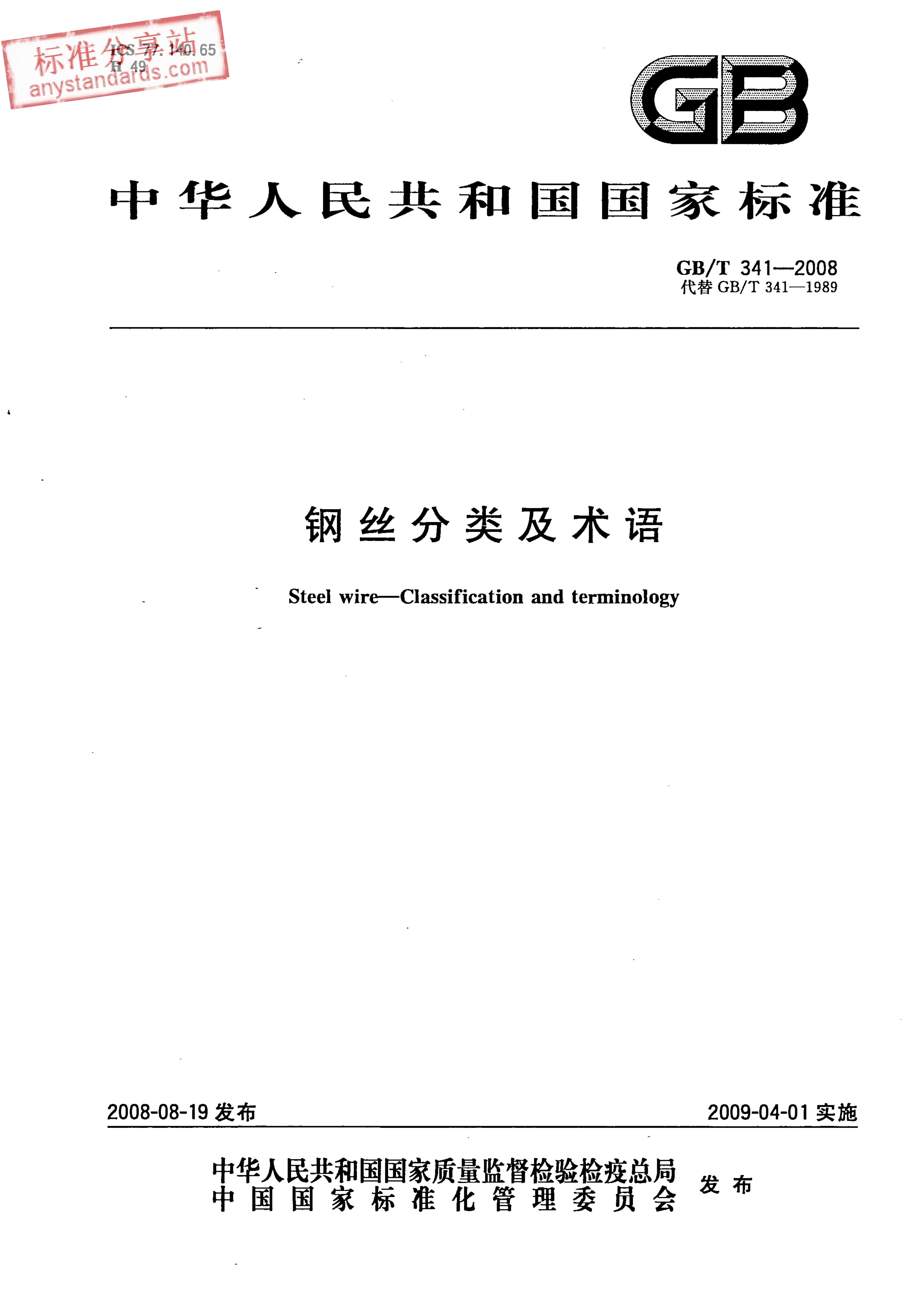 GB/T 341-2008 标准预览