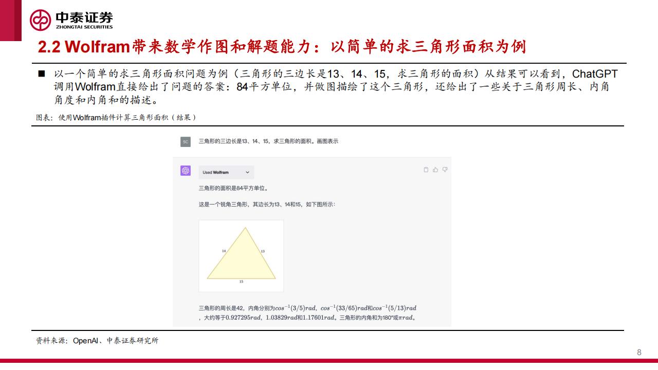 中泰证券：互联网行业：ChatGPT开放联网与插件功能，见证全新C端生态系统入口诞生_第8页