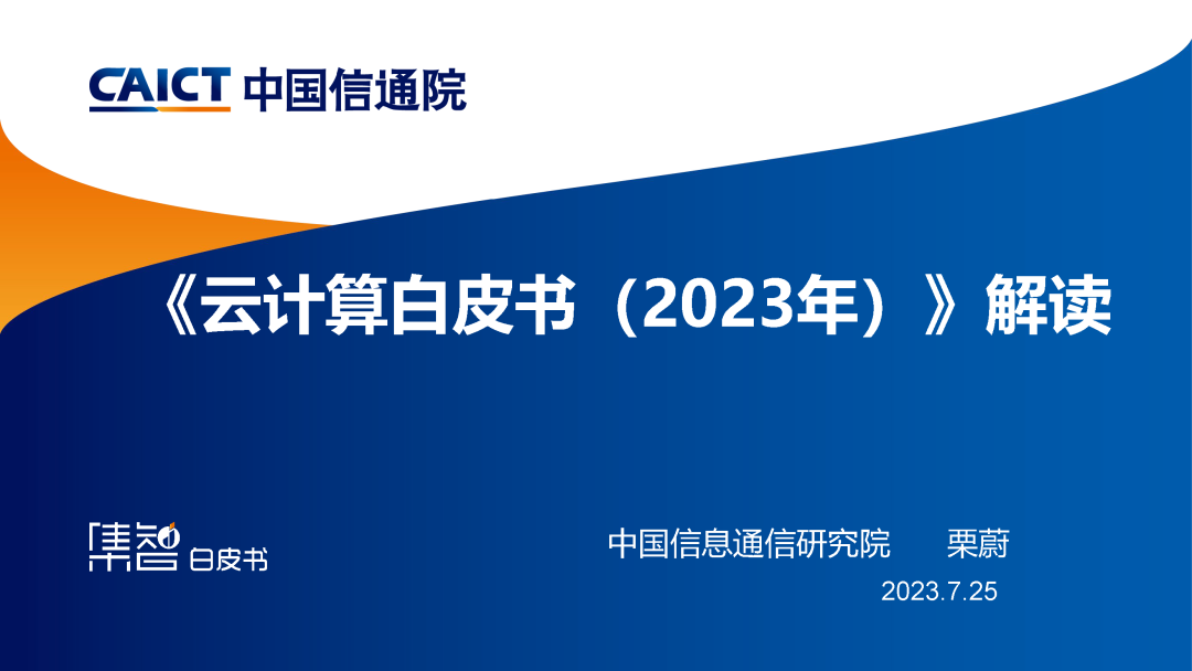 中国信通院：《云计算白皮书（2023年）》解读