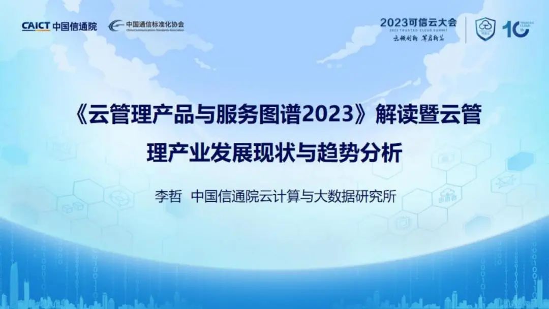 中国信通院：《云管理产品与服务图谱2023》解读暨云管理产业发展现状与趋势分析