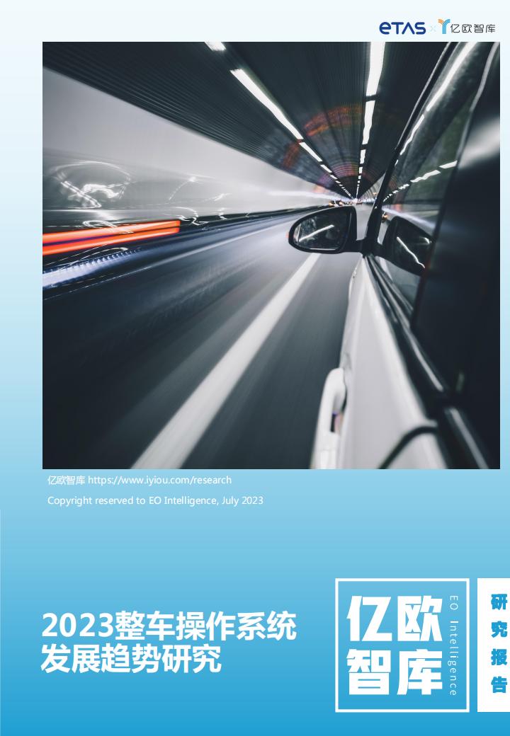 易特驰（ETAS）&亿欧智库：2023整车操作系统发展趋势研究报告