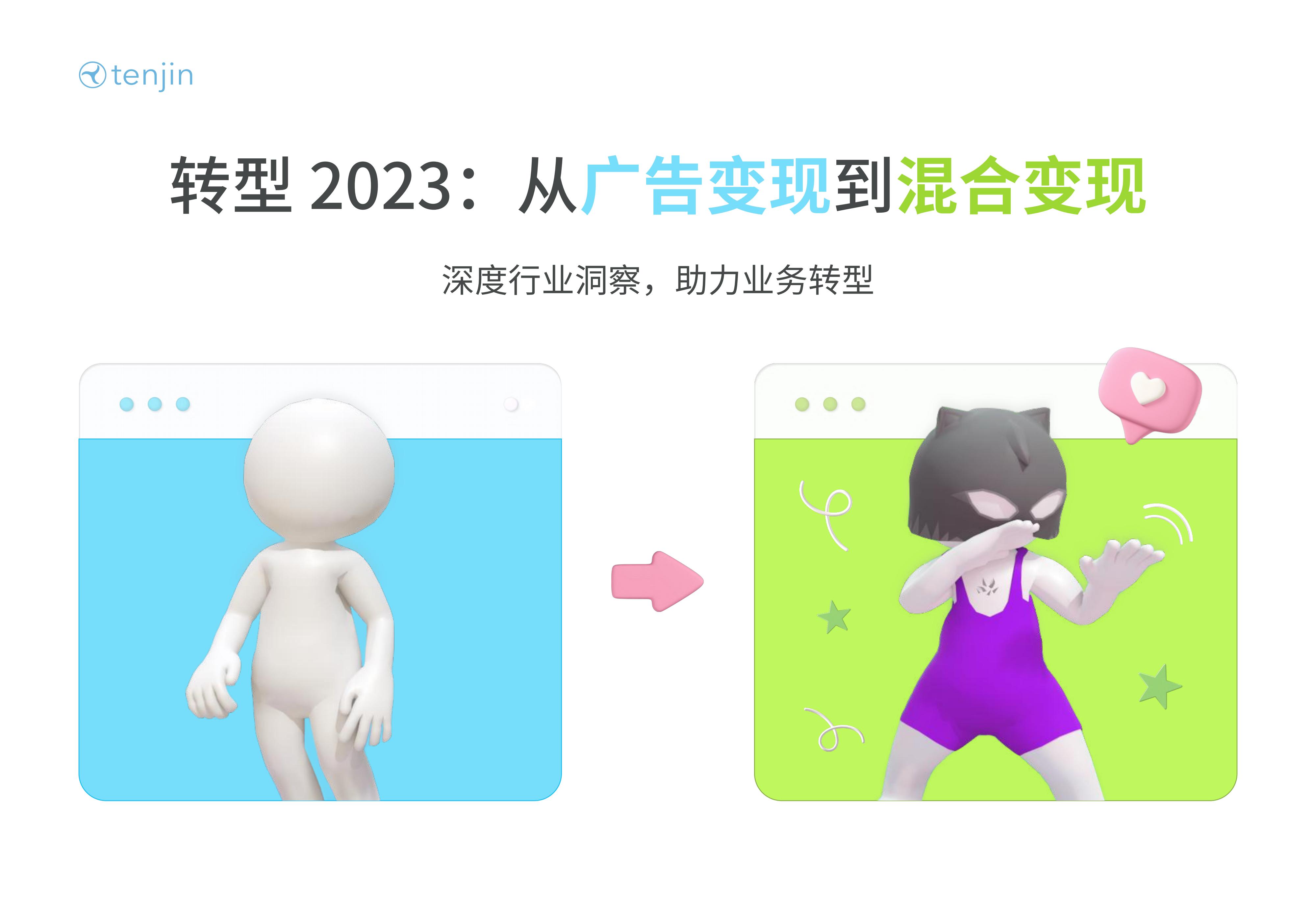 Tenjin：转型2023：从广告变现到混合变现——深度行业洞察，助力业务转型