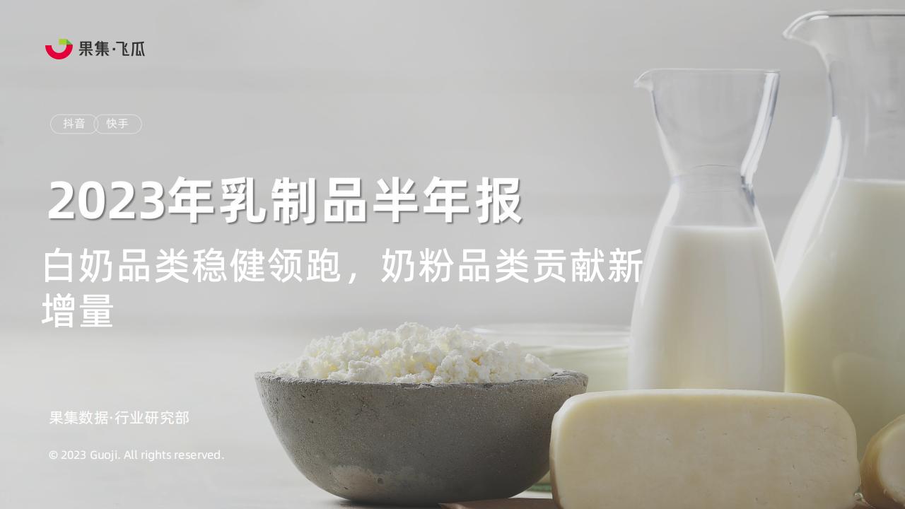 果集：2023年乳制品<em>抖音</em>快手半年报——白奶品类稳健领跑，奶粉品类贡献新增量 海报