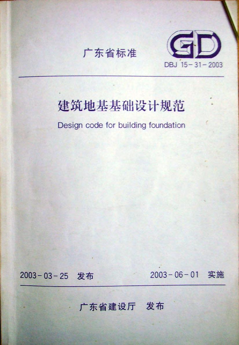 DBJ 15-31-2003 标准预览