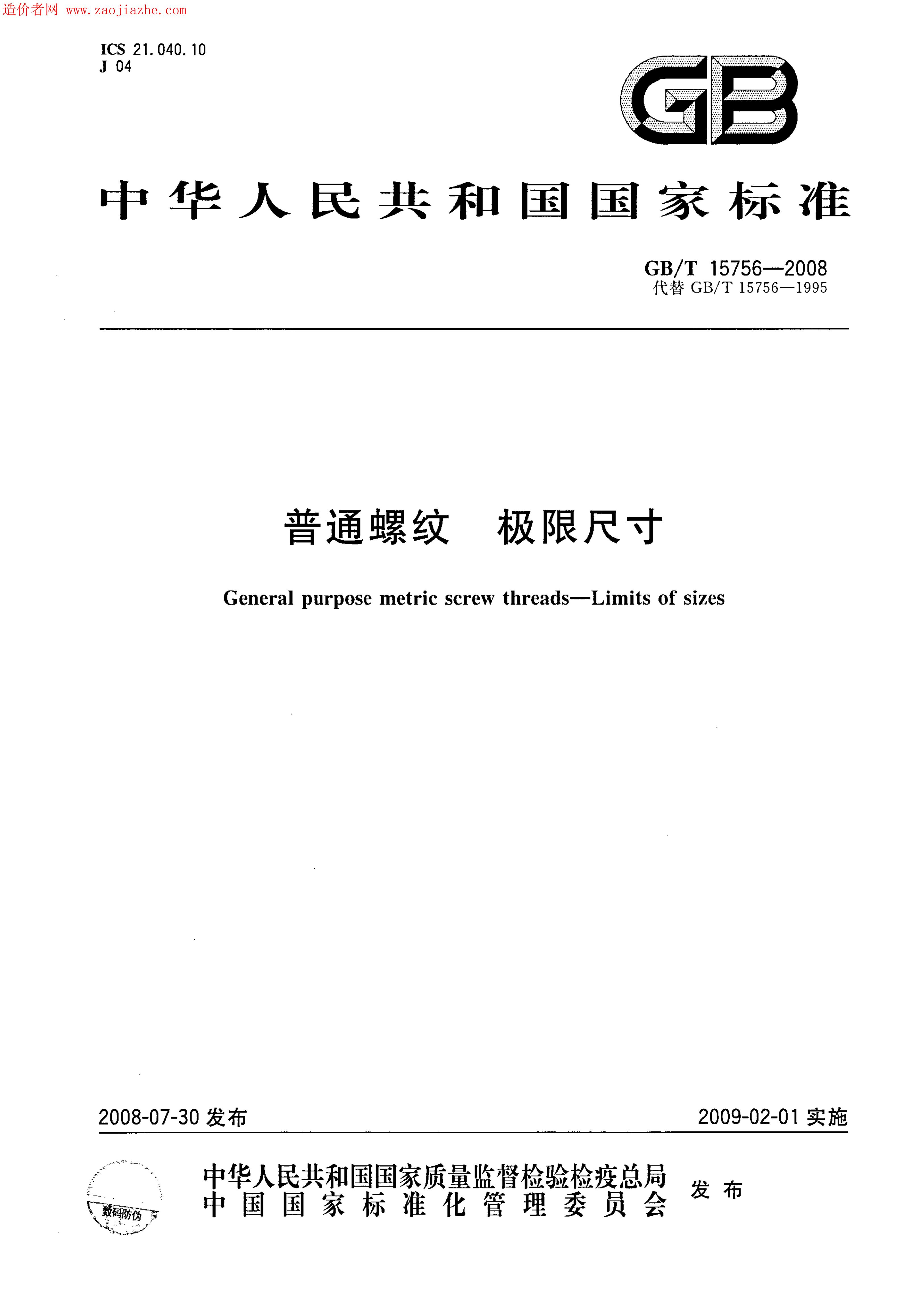GB/T 15756-2008 标准预览