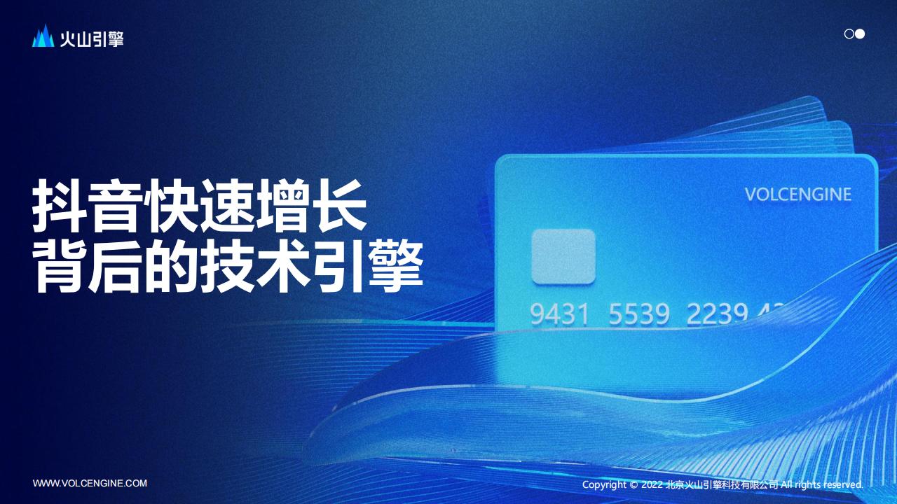 火山引擎：抖音增长背后的技术引擎