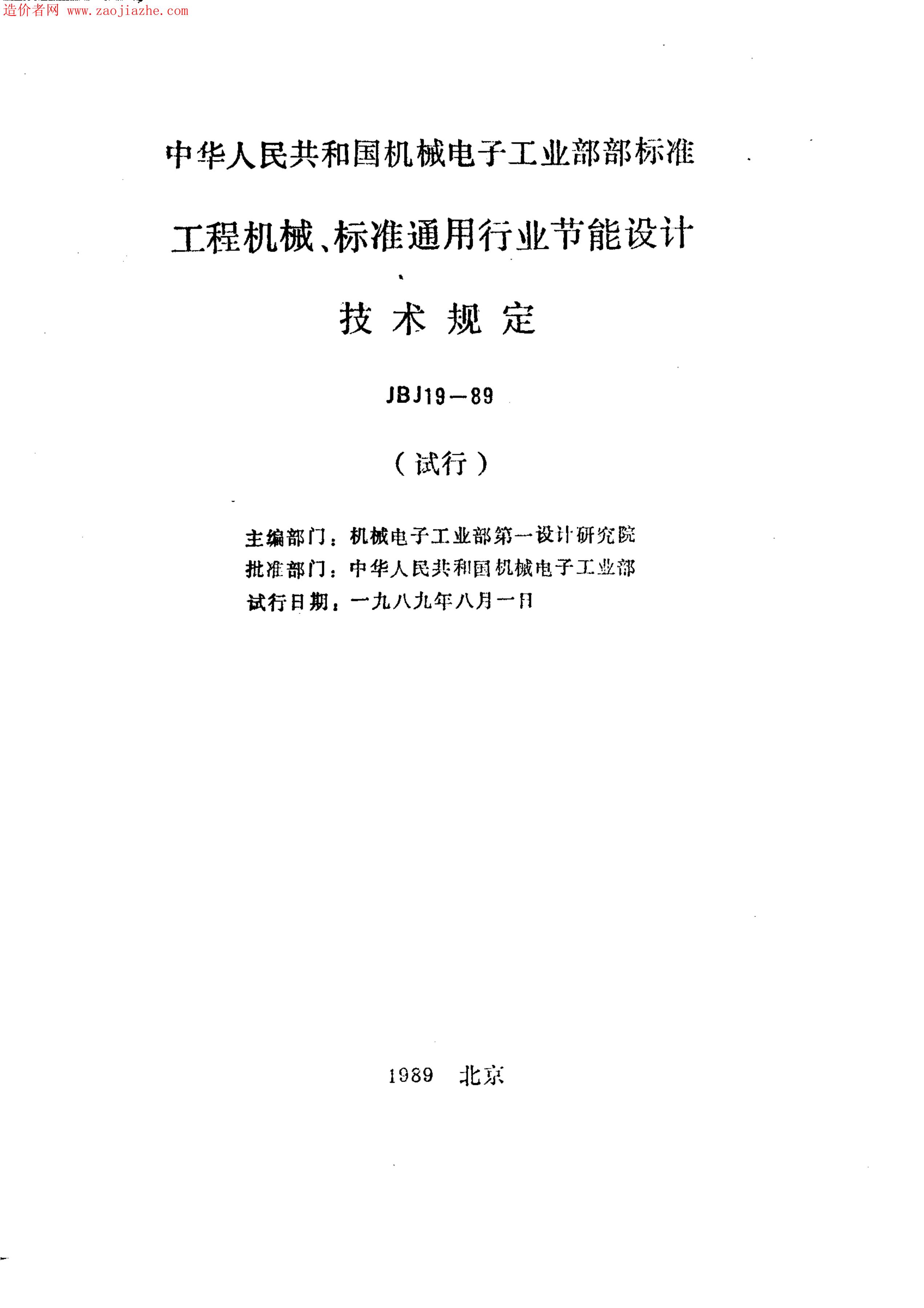 JBJ 19-1989 工程机械、标准通用行业节能设计技术规定规范