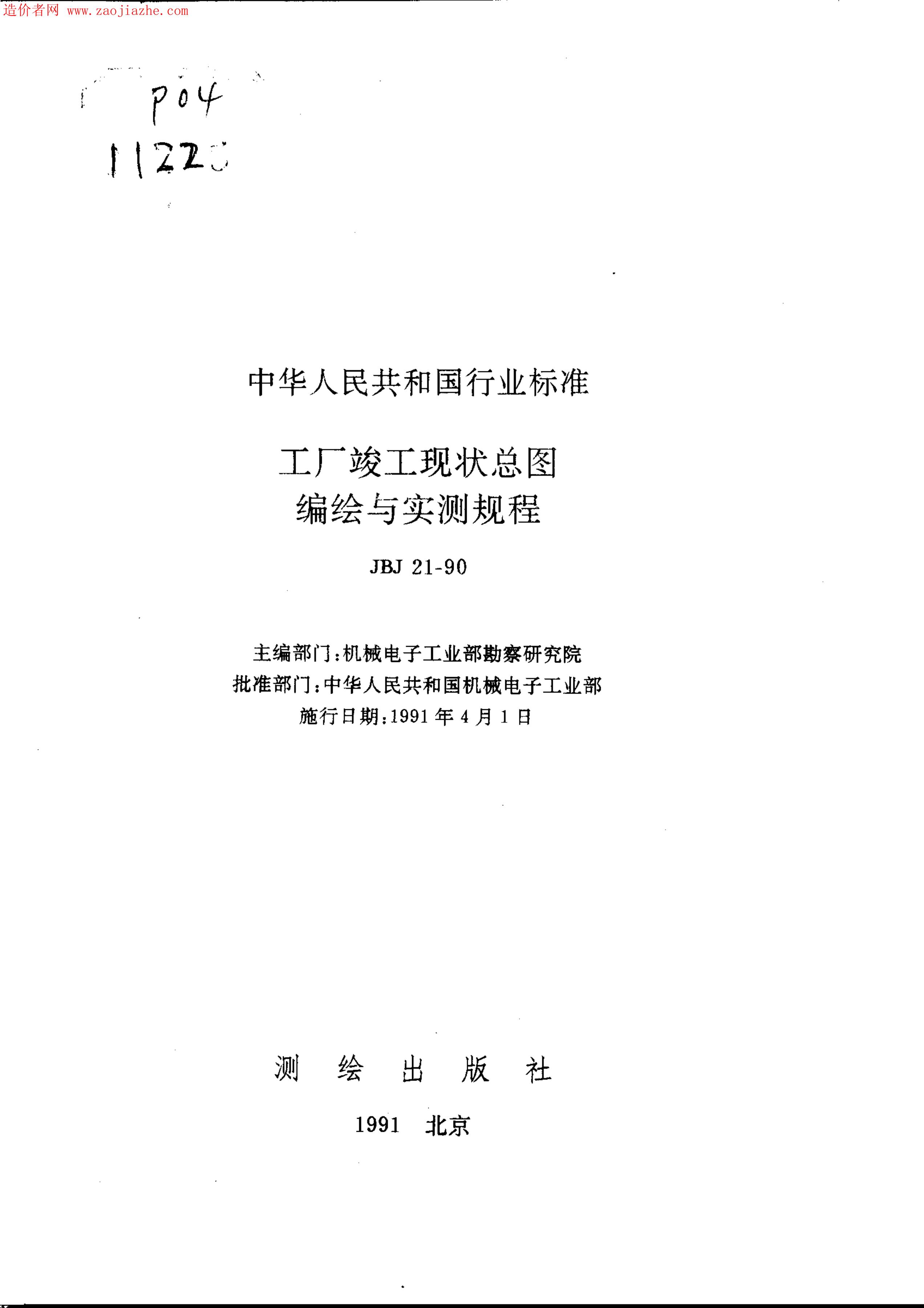 JBJ 21-1990 工厂竣工现状决图编绘与实测规范